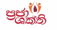 'ප්‍රජා ශක්ති' ව්‍යාපෘතිය අද කැස්බෑවෙන් ඇරඹෙයි!